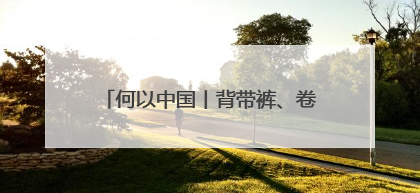 何以中国丨背带裤、卷毛狗……吐鲁番出土的这幅童趣图看点十足
