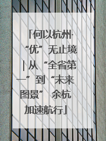 何以杭州·“优”无止境｜从“全省第一”到“未来图景” 余杭加速航行
