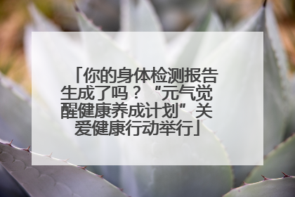 你的身体检测报告生成了吗？“元气觉醒健康养成计划”关爱健康行动举行