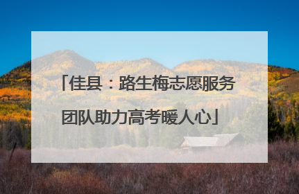 佳县：路生梅志愿服务团队助力高考暖人心