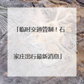 临时交通管制！石家庄出行最新消息