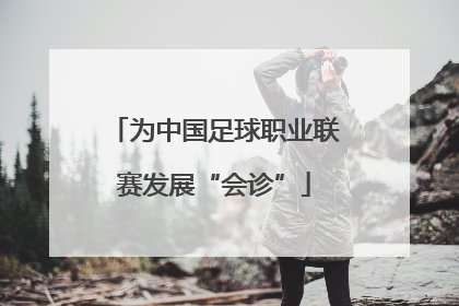 为中国足球职业联赛发展“会诊”