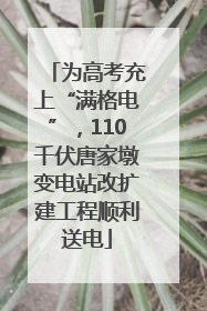 为高考充上“满格电”，110千伏唐家墩变电站改扩建工程顺利送电