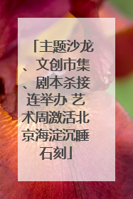 主题沙龙、文创市集、剧本杀接连举办 艺术周激活北京海淀沉睡石刻