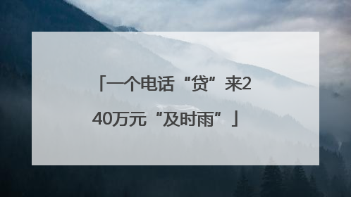 一个电话“贷”来240万元“及时雨”