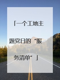 一个工地主题党日的“服务清单”