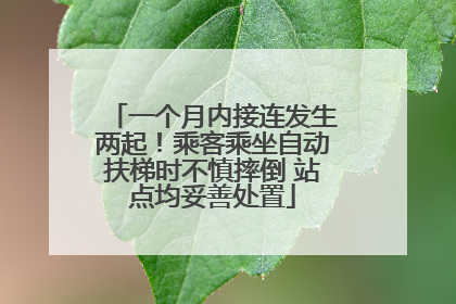一个月内接连发生两起！乘客乘坐自动扶梯时不慎摔倒 站点均妥善处置