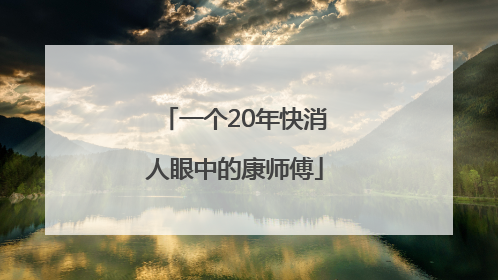 一个20年快消人眼中的康师傅