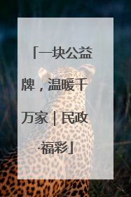 一块公益牌，温暖千万家｜民政·福彩