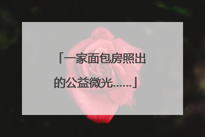 一家面包房照出的公益微光……