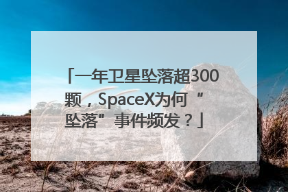 一年卫星坠落超300颗，SpaceX为何“坠落”事件频发？