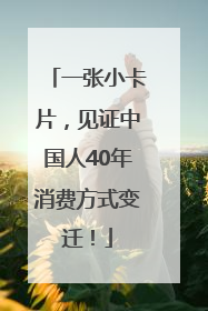一张小卡片，见证中国人40年消费方式变迁！