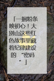 一捆粉条映初心！大别山这些红色故事里藏着纪律建设的 “密码”