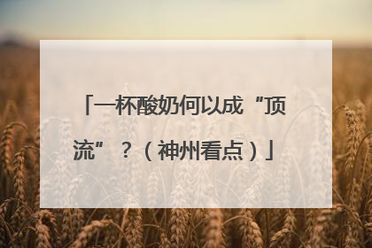 一杯酸奶何以成“顶流”？（神州看点）
