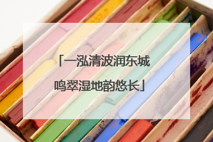 一泓清波润东城 鸣翠湿地韵悠长
