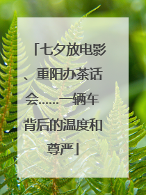 七夕放电影、重阳办茶话会……一辆车背后的温度和尊严