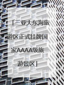 三亚大东海旅游区正式挂牌国家AAAA级旅游景区