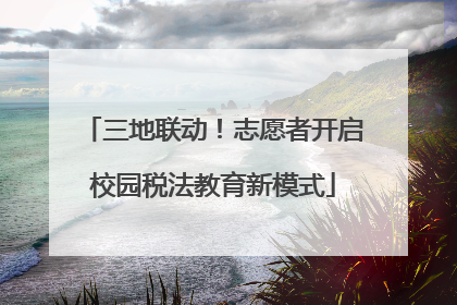 三地联动！志愿者开启校园税法教育新模式