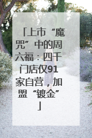 上市“魔咒”中的周六福：四千门店仅91家自营，加盟“镀金”