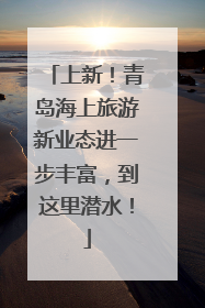上新！青岛海上旅游新业态进一步丰富，到这里潜水！