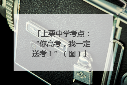 上栗中学考点：“你高考，我一定送考！”（图）