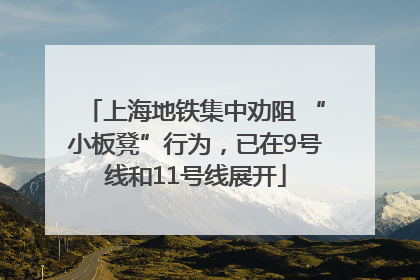 上海地铁集中劝阻 “小板凳”行为，已在9号线和11号线展开