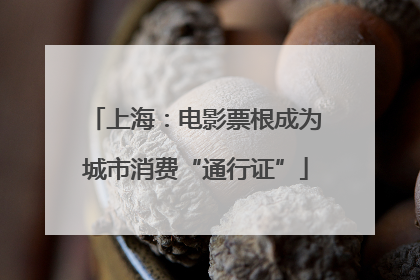 上海：电影票根成为城市消费“通行证”