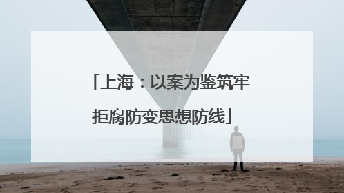 上海：以案为鉴筑牢拒腐防变思想防线