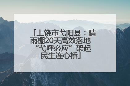 上饶市弋阳县：晴雨棚20天高效落地 “弋呼必应”架起民生连心桥