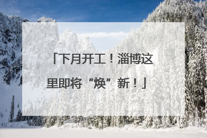 下月开工！淄博这里即将“焕”新！