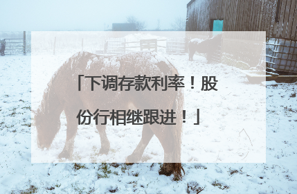下调存款利率！股份行相继跟进！