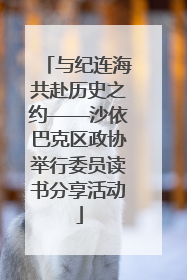 与纪连海共赴历史之约——沙依巴克区政协举行委员读书分享活动