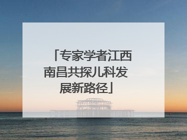 专家学者江西南昌共探儿科发展新路径