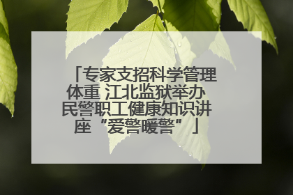 专家支招科学管理体重 江北监狱举办民警职工健康知识讲座“爱警暖警”