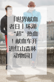 世界献血者日丨环湖“超”热血！献血车开进红山森林动物园
