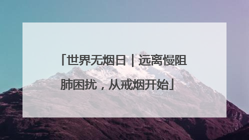 世界无烟日｜远离慢阻肺困扰，从戒烟开始