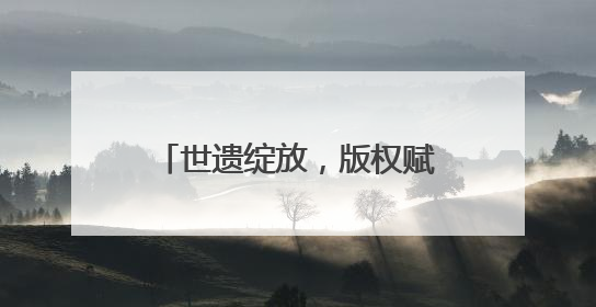 世遗绽放，版权赋能！深圳文博会上，鲤城亮点纷呈！