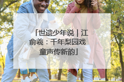 世遗少年说｜江俞羲：千年梨园戏 童声传新韵