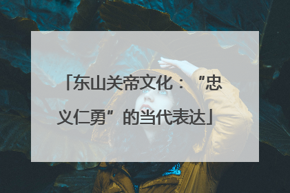东山关帝文化：“忠义仁勇”的当代表达