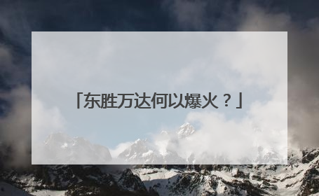 东胜万达何以爆火？