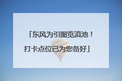 东风为引图览滇池！打卡点位已为您备好