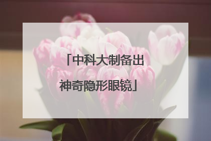 中科大制备出神奇隐形眼镜