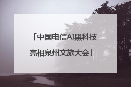 中国电信AI黑科技亮相泉州文旅大会