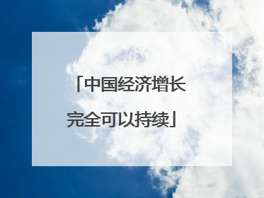 中国经济增长完全可以持续