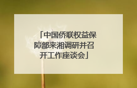 中国侨联权益保障部来湘调研并召开工作座谈会