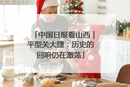 中国日报看山西｜平型关大捷：历史的回响仍在激荡