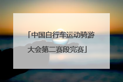 中国自行车运动骑游大会第二赛段完赛