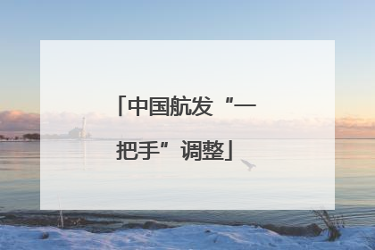 中国航发“一把手”调整