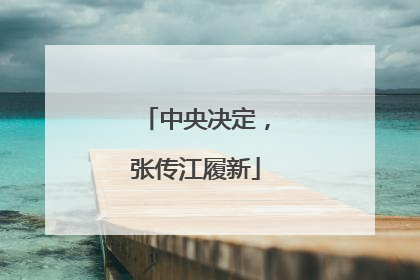 中央决定，张传江履新