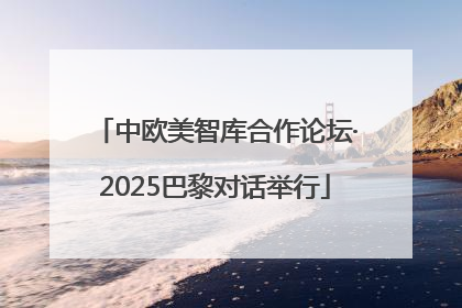 中欧美智库合作论坛·2025巴黎对话举行
